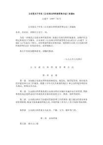 公安派出所档案管理办法-派出所档案管理