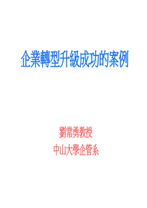 企业转型升级成功的案例