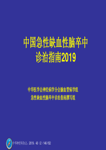 中国急性缺血性脑卒中诊治指南2019
