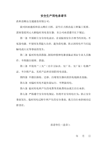 安全生产用电承诺书