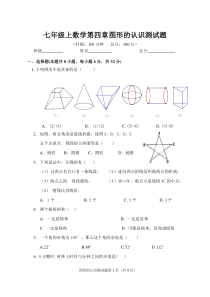 湘教版新版七年级上册数学第四章图形的认识测试题