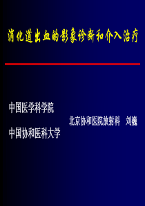 消化道出血介入治疗