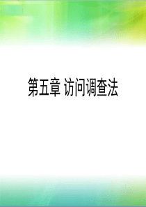 第五章-访问调查法..