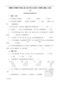 苏版小学数学六年级(上册)《长方体与正方体》专项练习试题(10套)