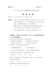 2018年1广东省普通高中学业水平考试物理试题和答案