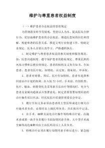 维护与尊重患者权益制度