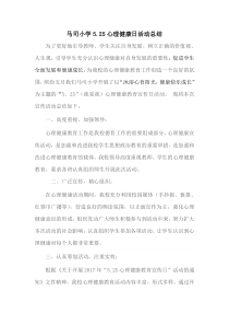 马司小学5.25心理健康教育日活动总结
