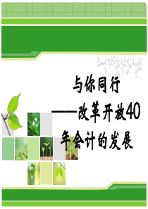 与你同行——改革开放40年会计的发展