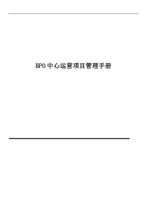 BPO中心运营项目管理手册