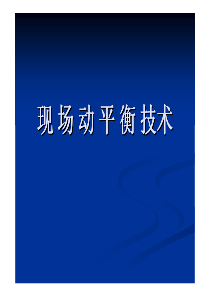 现场动平衡技术