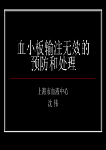 血小板输注无效的预防和处理