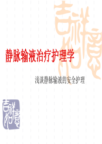 静脉输液护理学