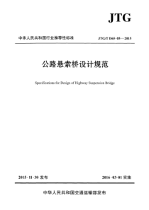 056JTGTD65052015公路悬索桥设计规范