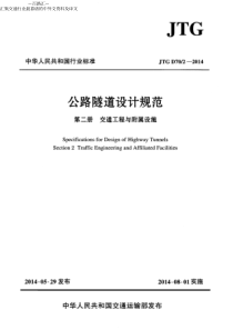 060JTGD7022014公路隧道设计规范第二册交通工程与附属设施