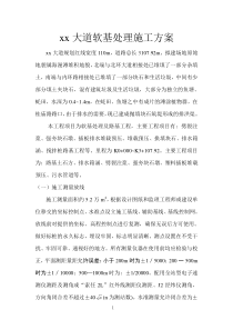 xx大道软基处理施工组织设计方案