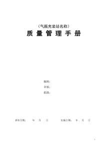 CNG加气站质量管理手册样本