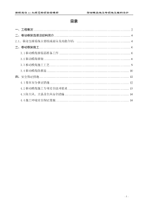 东引桥移动模架施工专项施工组织设计方案