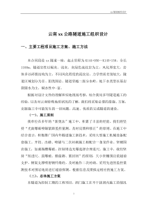 云南xx公路隧道施工组织设计方案