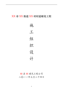 农村道路硬化工程施工组织设计1