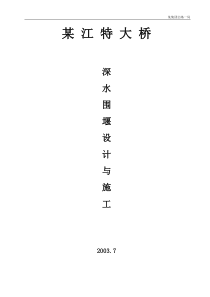某特大桥围堰设计与施工