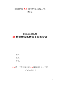 某特大桥实施性施工组织设计方案项目部修改稿