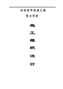 某省常德至张家界高速公路某合同段施工组织设计方案