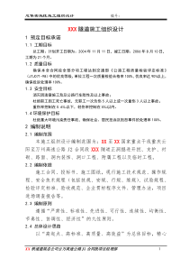 某至某高速公路韩婆垭隧道施工组织设计方案