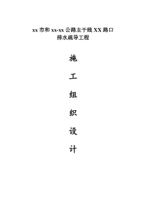 某路口排水疏导工程施工组织设计方案