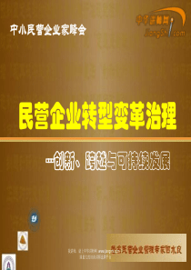 曾水良：民营企业转型变革治理