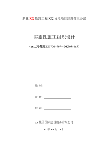 某铁路某标段某隧道实施性施工组织设计