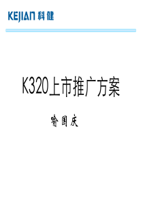 K320上市推广方案(1)