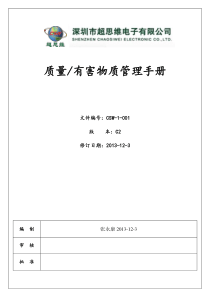 CSW-1-001C2质量环境有害物质管理手册