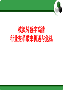 模拟转高清给安防行业带来的变革