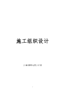 独塔双索面斜拉桥施工组织设计方案