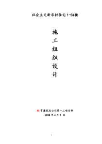 社会主义新农村住宅楼施工组织设计