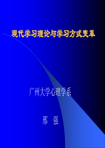 现代学习理论与学习方式变革