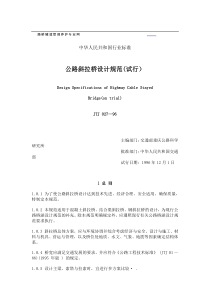 公路斜拉桥设计规范试行