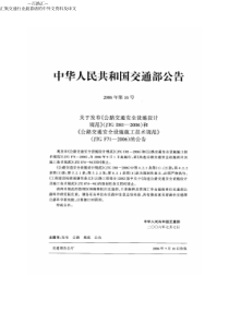 092JTGF712006公路交通安全设施施工技术规范
