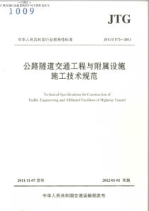 093公路隧道交通工程与附属设施施工技术规范JTGTF722011