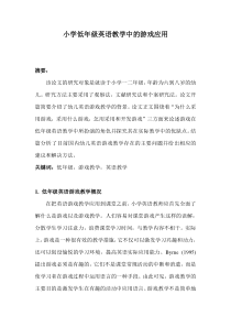 小学低年级英语教学中的游戏应用