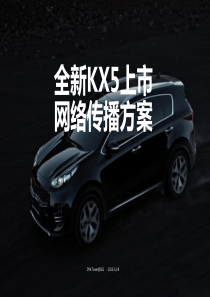 KX5上市传播方案_CIG_2016-01-13（PPT42页）