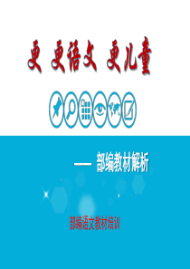 中小学部编语文教材培训课件