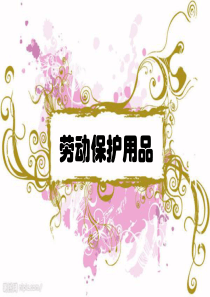 劳动保护用品安全培训[1].ppt