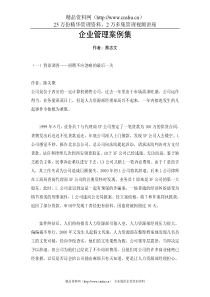 企业管理案例集（WORD版）