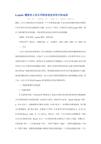 Logistic模型在上市公司财务状况评价中的运用