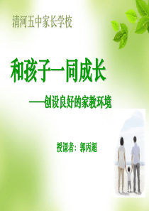 与孩子一起成长