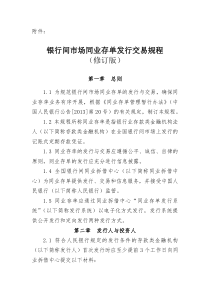 银行间市场同业存单发行交易规程
