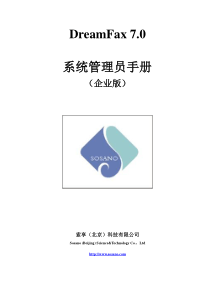 DreamFax系统管理员手册