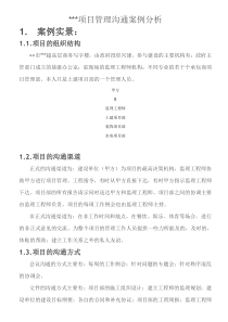 项目管理沟通案例分析