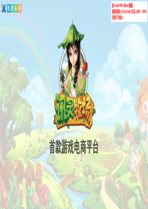 讯灵牧场首款游戏电商平台商业计划